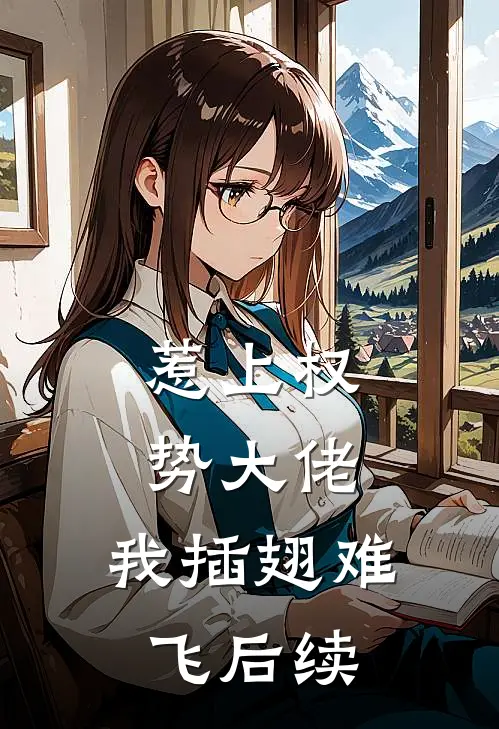 惹上权势大佬，我插翅难飞后续