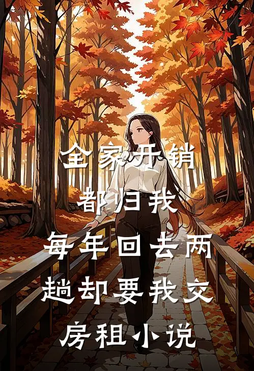 全家开销都归我，每年回去两趟却要我交房租小说