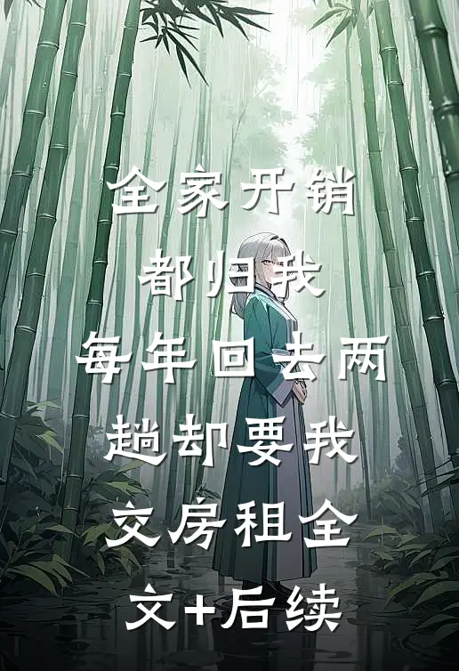全家开销都归我，每年回去两趟却要我交房租全文+后续