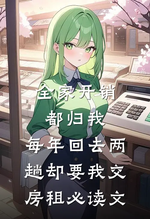 全家开销都归我，每年回去两趟却要我交房租必读文