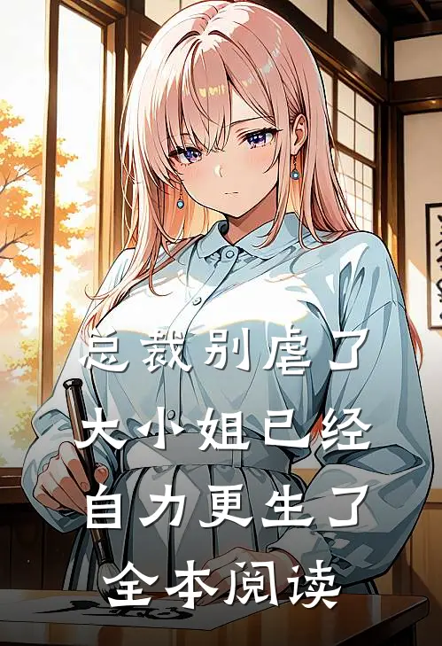总裁别虐了，大小姐已经自力更生了全本阅读
