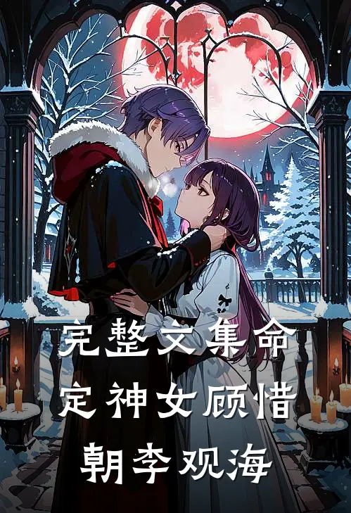 完整文集命定神女顾惜朝李观海