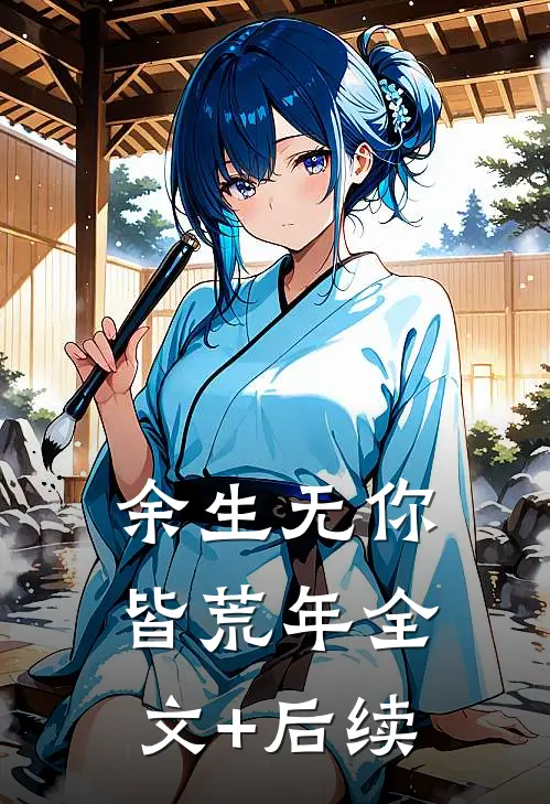 余生无你皆荒年全文+后续
