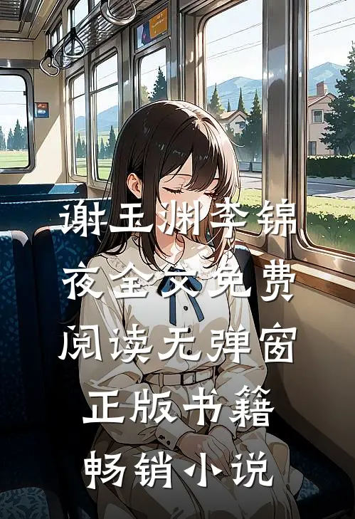 谢玉渊李锦夜全文免费阅读无弹窗正版书籍畅销小说