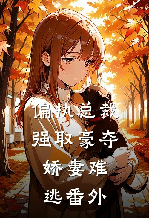 偏执总裁强取豪夺：娇妻难逃番外