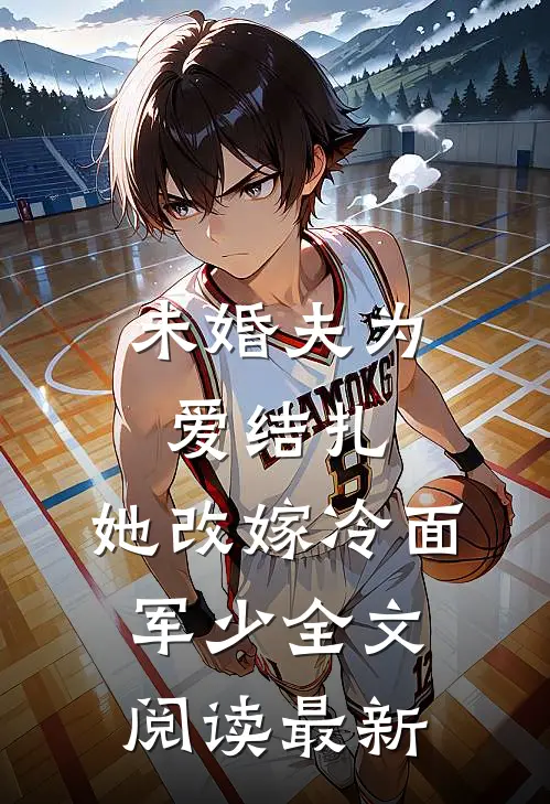 未婚夫为爱结扎，她改嫁冷面军少全文阅读最新