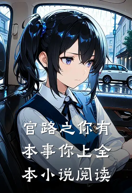 官路之你有本事你上全本小说阅读