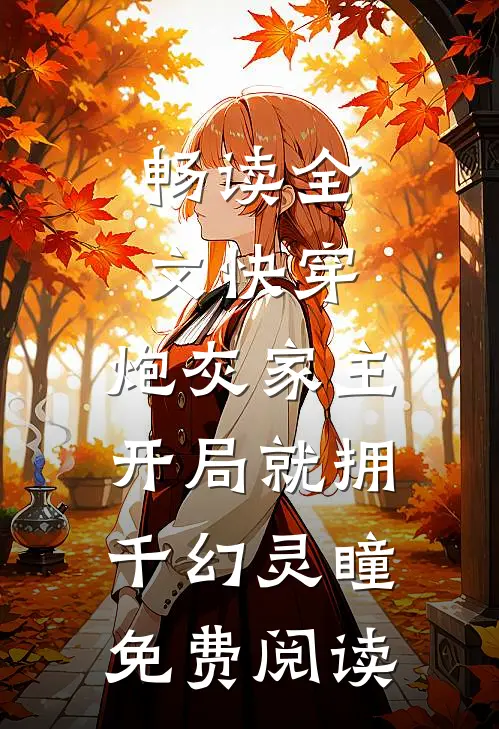 畅读全文快穿:炮灰家主开局就拥千幻灵瞳免费阅读