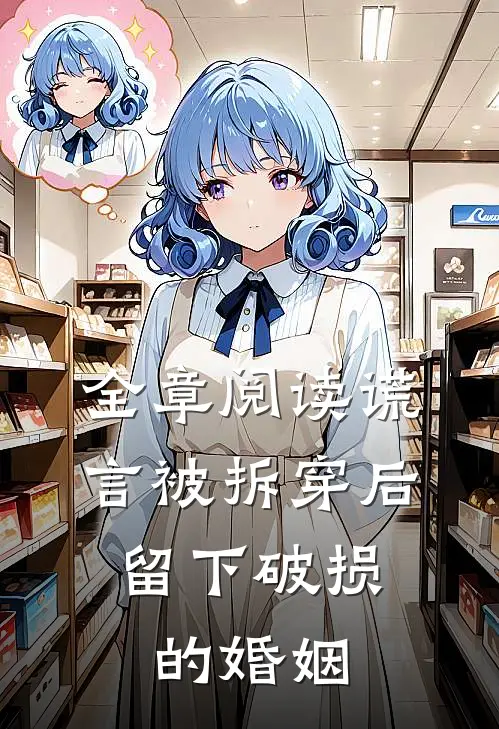 全章阅读谎言被拆穿后，留下破损的婚姻