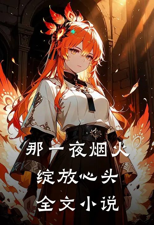 那一夜烟火，绽放心头全文小说
