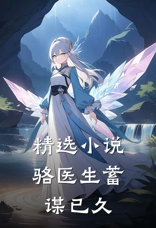 精选小说骆医生蓄谋已久