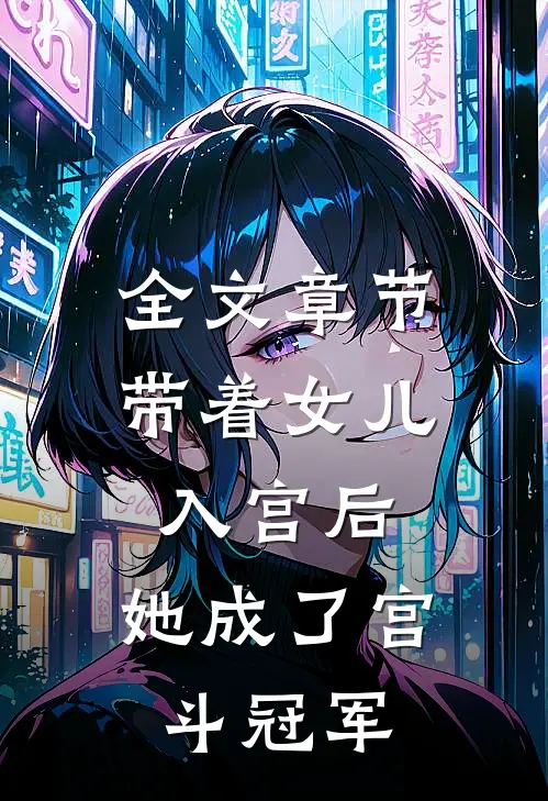 全文章节带着女儿入宫后，她成了宫斗冠军