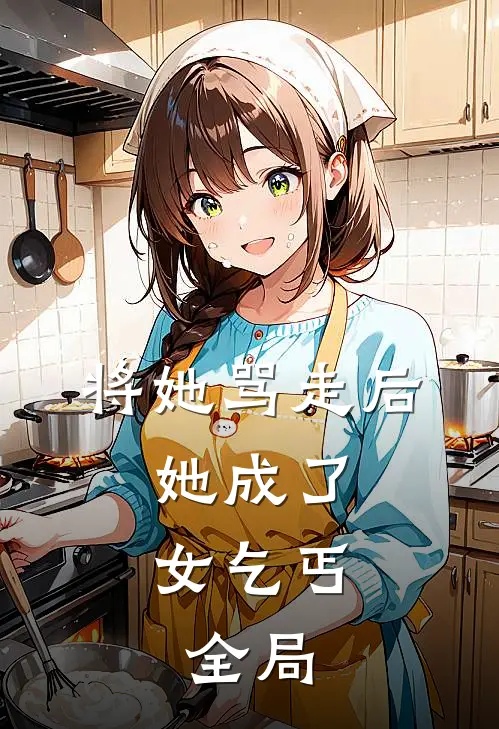 将她骂走后,她成了女乞丐.全局