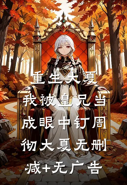 重生大夏，我被皇兄当成眼中钉周彻大夏无删减+无广告