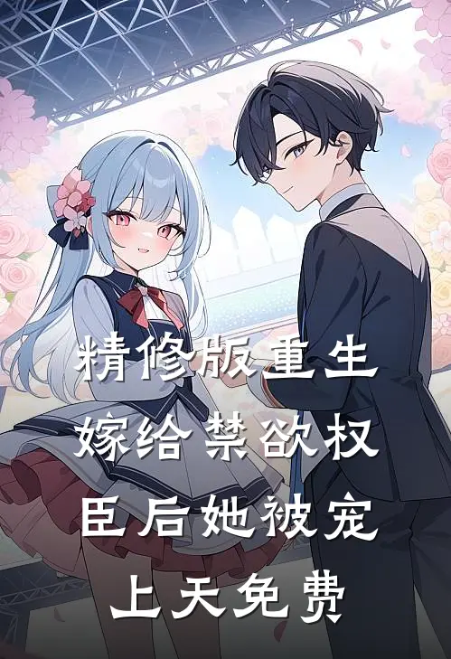 精修版重生嫁给禁欲权臣后她被宠上天免费