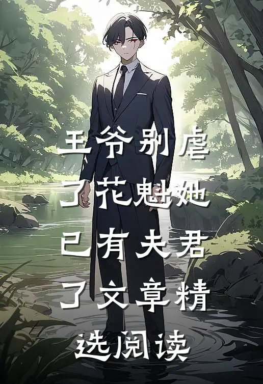 王爷别虐了花魁她已有夫君了文章精选阅读