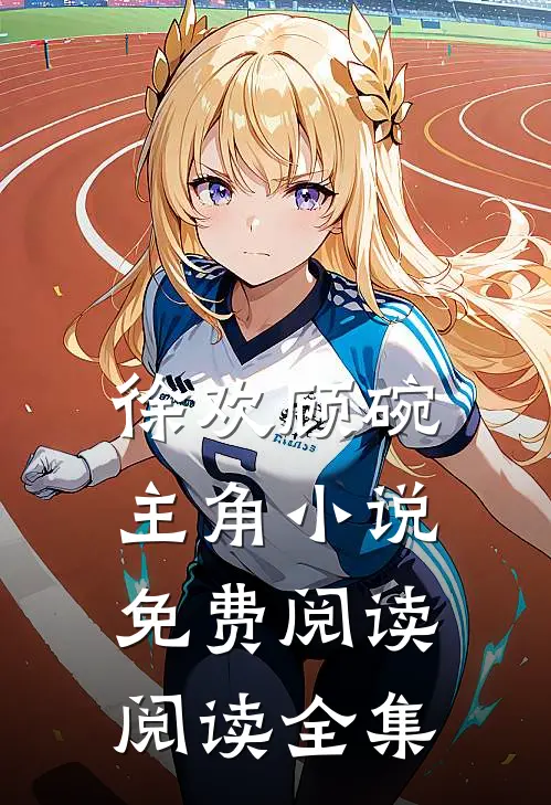 徐欢顾碗主角小说免费阅读阅读全集