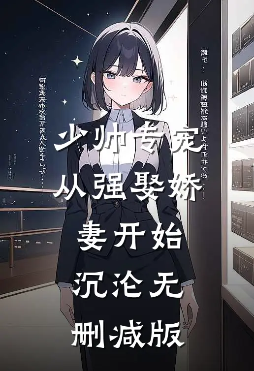 少帅专宠：从强娶娇妻开始沉沦无删减版