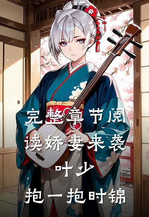 完整章节阅读娇妻来袭:叶少,抱一抱时锦