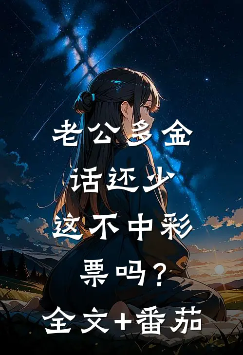 老公多金话还少，这不中彩票吗？全文+番茄