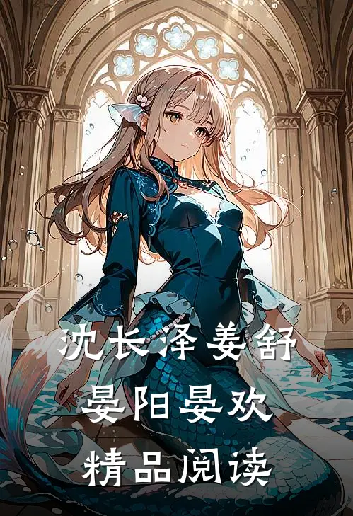 沈长泽姜舒晏阳晏欢精品阅读