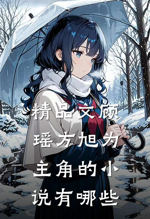 精品文顾瑶方旭为主角的小说有哪些