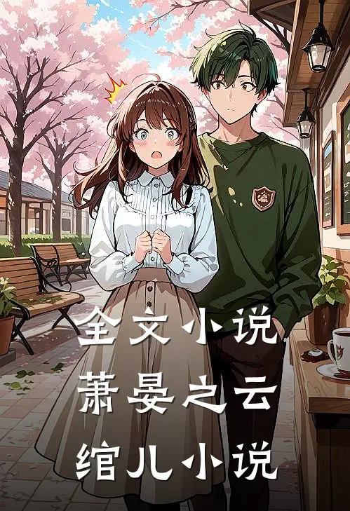 全文小说萧晏之云绾儿小说
