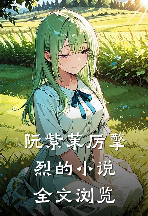 阮紫茉厉擎烈的小说全文浏览