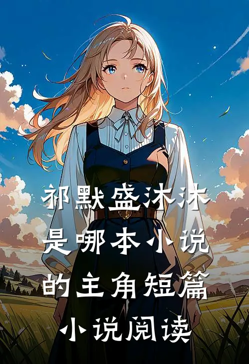祁默盛沐沐是哪本小说的主角短篇小说阅读