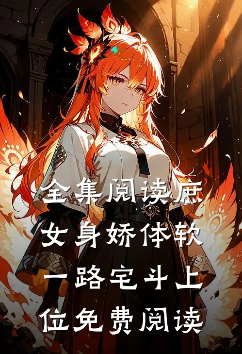全集阅读庶女身娇体软,一路宅斗上位免费阅读