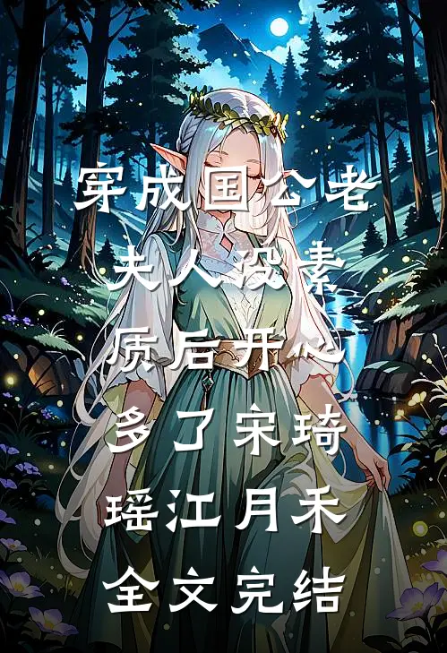 穿成国公老夫人没素质后开心多了宋琦瑶江月禾全文完结