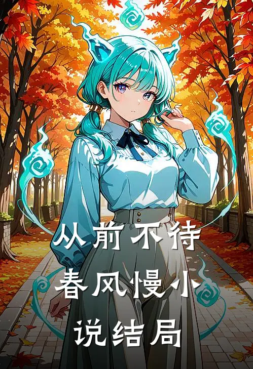 从前不待春风慢小说结局