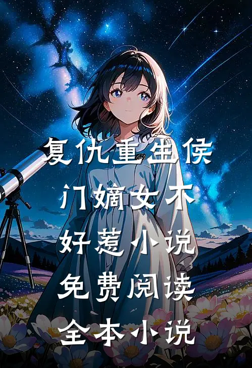 复仇重生侯门嫡女不好惹小说免费阅读全本小说