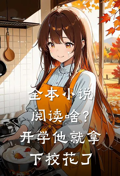 全本小说阅读啥？开学他就拿下校花了