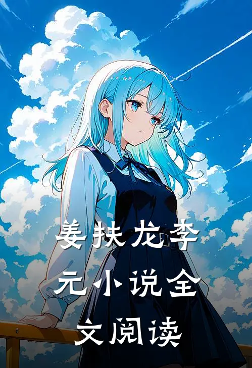 姜扶龙李元小说全文阅读