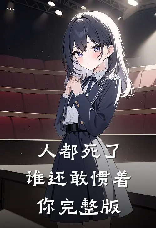 人都死了，谁还敢惯着你完整版