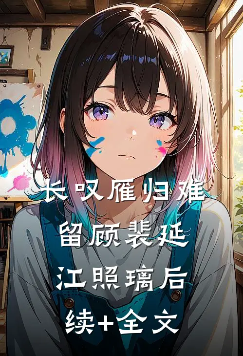 长叹雁归难留顾裴延江照璃后续+全文