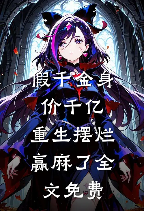 假千金身价千亿,重生摆烂赢麻了全文免费