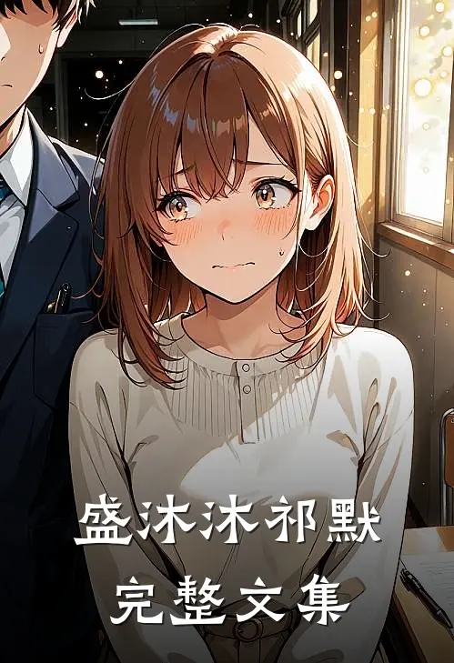 盛沐沐祁默完整文集