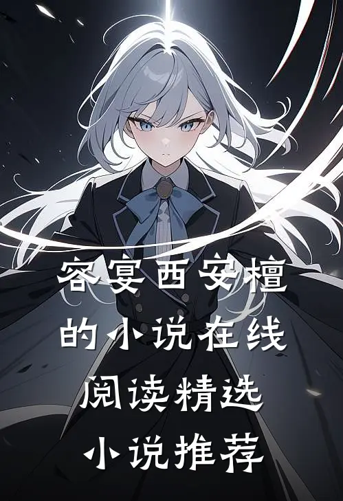 容宴西安檀的小说在线阅读精选小说推荐