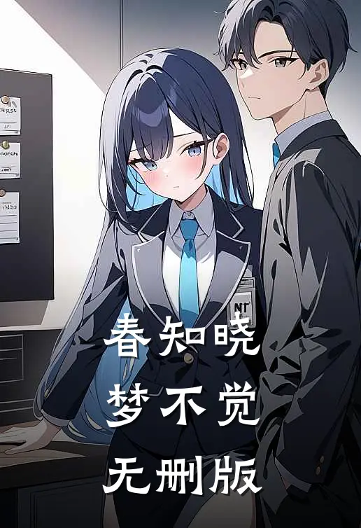 春知晓梦不觉无删版