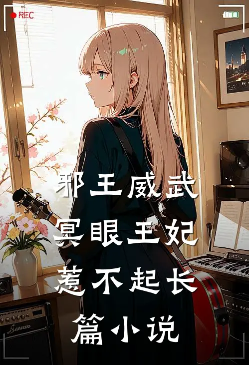 邪王威武冥眼王妃惹不起长篇在线阅读