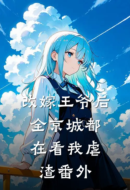 改嫁王爷后,全京城都在看我虐渣 番外