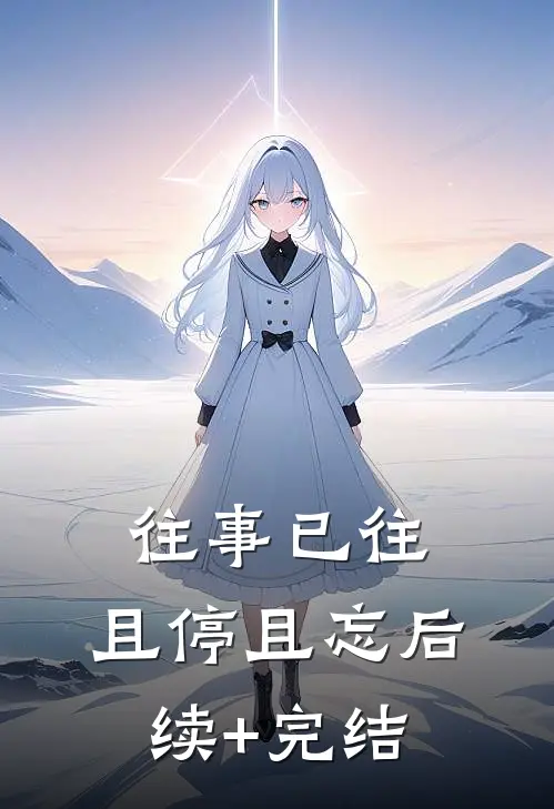 往事已往，且停且忘后续+完结