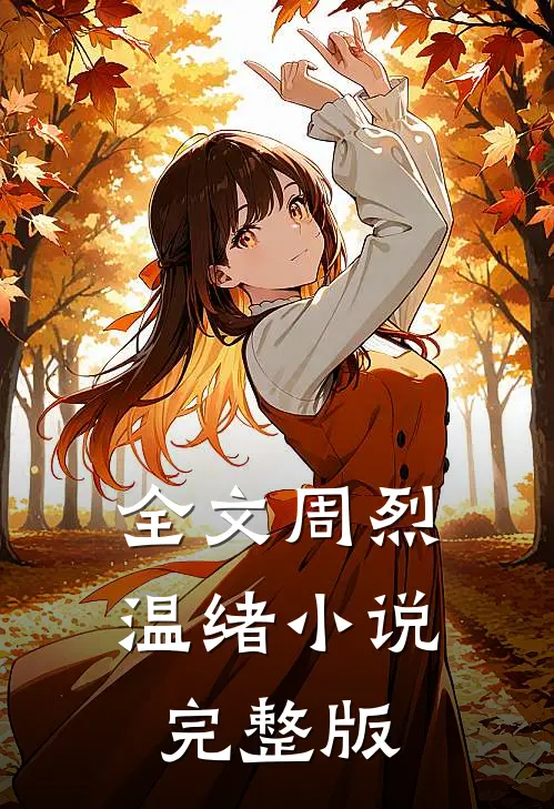 全文周烈温绪小说完整版