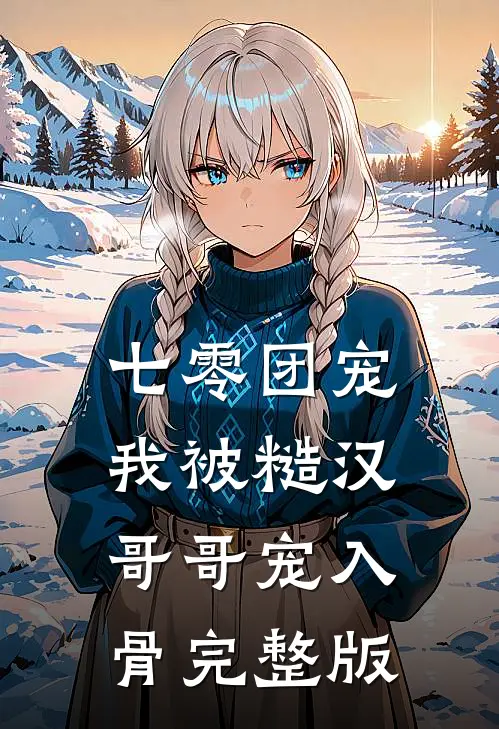 七零团宠：我被糙汉哥哥宠入骨完整版