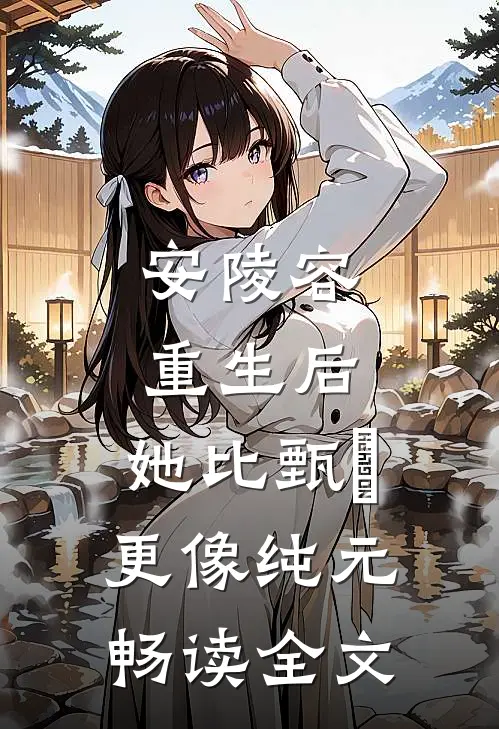 安陵容重生后：她比甄嬛更像纯元畅读全文