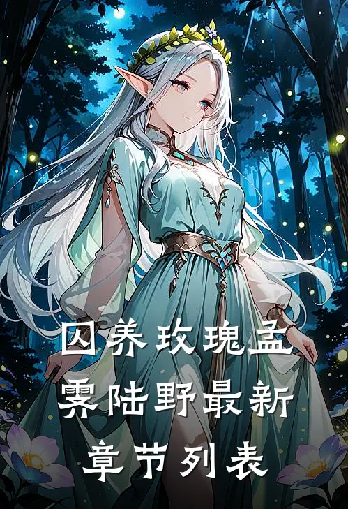 囚养玫瑰孟霁陆野最新章节列表