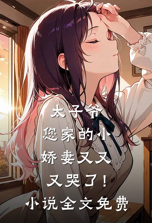 太子爷,您家的小娇妻又又又哭了!全文免费