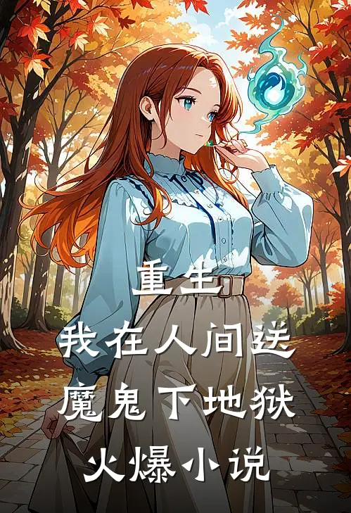 重生：我在人间送魔鬼下地狱火爆小说